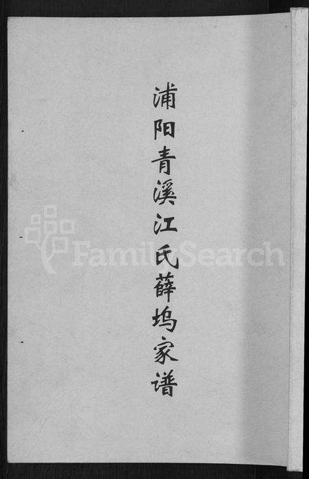 浙江江氏族谱-浦阳清溪江氏薛坞家谱 [卷数不详].pdf电子版缩略图