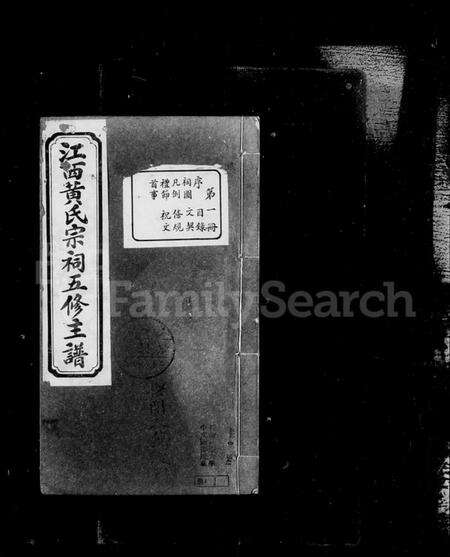 江西黄氏族谱-江西黄氏宗祠五修主谱.pdf电子版预览图1