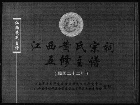 江西黄氏族谱-江西黄氏宗祠五修主谱.pdf电子版缩略图