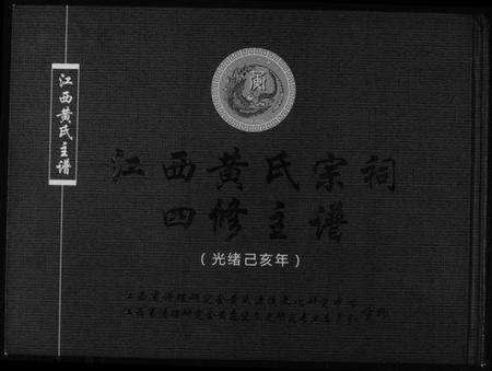 江西黄氏族谱-江西黄氏宗祠四修主谱.pdf电子版缩略图