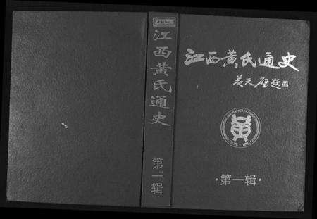 江西黄氏族谱-江西黄氏通史.pdf电子版缩略图