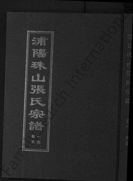 浙江张氏族谱-浦阳珠山张氏宗谱 [4卷].pdf电子版缩略图