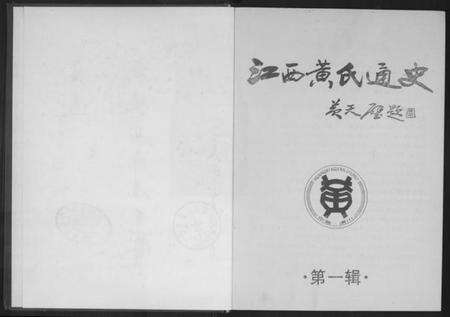 江西黄氏族谱-江西黄氏通史.pdf电子版预览图2
