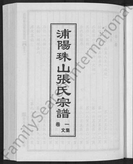 浙江张氏族谱-浦阳珠山张氏宗谱 [4卷].pdf电子版预览图3
