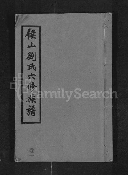 湖南刘氏族谱-侯山刘氏六修族谱 [45卷,末1卷].pdf电子版缩略图