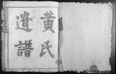 江西黄氏族谱-沇江黄氏重修族谱.pdf电子版预览图1