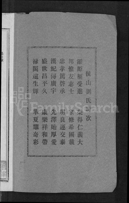 湖南刘氏族谱-侯山刘氏六修族谱 [45卷,末1卷].pdf电子版预览图2