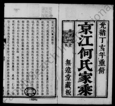 江苏何氏族谱-京江何氏家乘 [15卷,首1卷,末2卷].pdf电子版预览图2