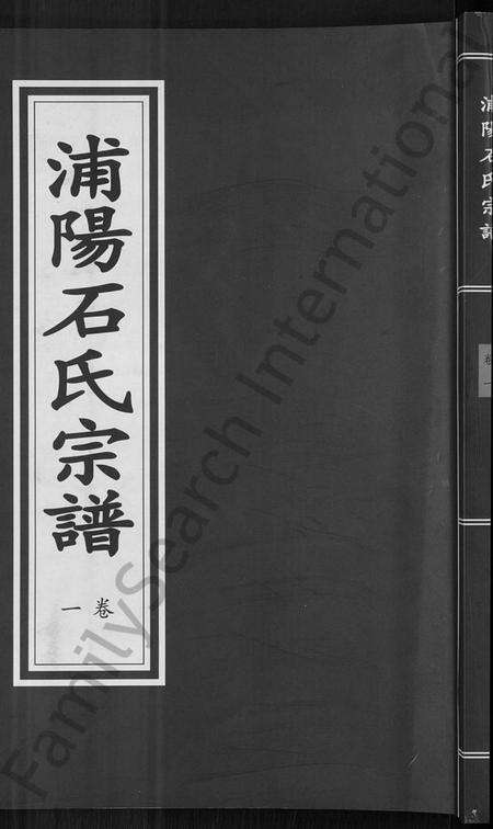 浙江石氏族谱-浦阳石氏宗谱 [11卷].pdf电子版缩略图
