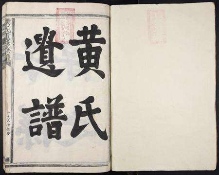 江西黄氏族谱-沇江黄氏重修族谱[各房分卷,首2卷].pdf电子版预览图1