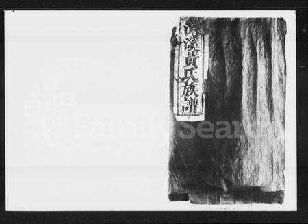 江西黄氏族谱-潭溪黄氏族谱 [20卷].pdf电子版预览图4