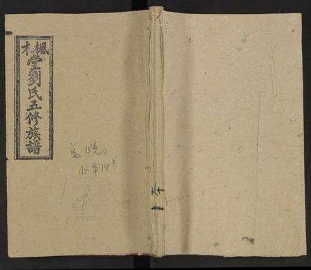 湖南刘氏族谱-枫木堂刘氏五修族谱 [20卷].pdf电子版缩略图