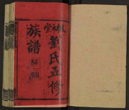 湖南刘氏族谱-枫木堂刘氏五修族谱 [20卷].pdf电子版预览图1