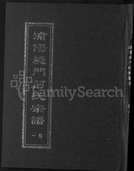 浙江何氏族谱-浦阳义门何氏宗谱 [6卷].pdf电子版缩略图
