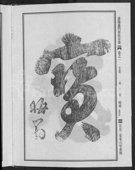 浙江何氏族谱-浦阳义门何氏宗谱 [6卷].pdf电子版预览图4