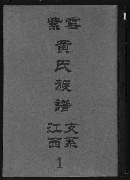 江西黄氏族谱-紫云黄氏族谱.江西支系.pdf电子版缩略图