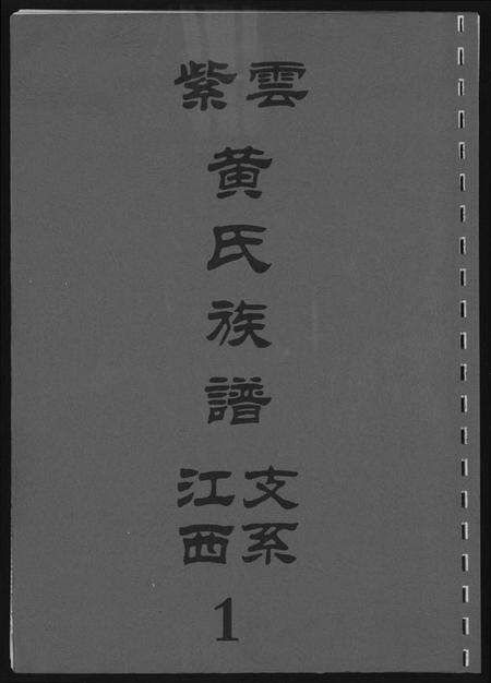江西黄氏族谱-紫云黄氏族谱.江西支系.pdf电子版缩略图