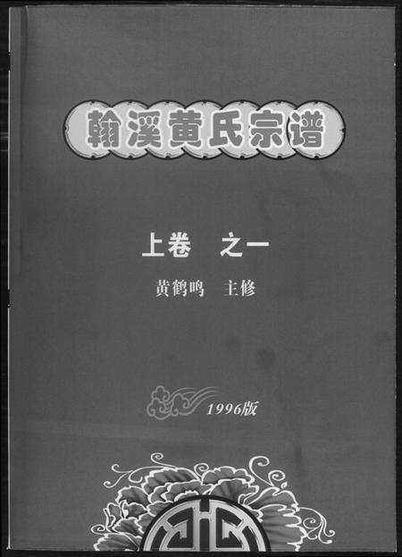 江西黄氏族谱-翰溪黄氏宗谱.pdf电子版缩略图