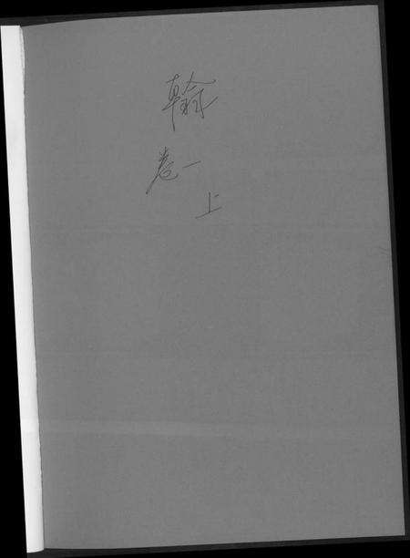 江西黄氏族谱-翰溪黄氏宗谱.pdf电子版预览图1