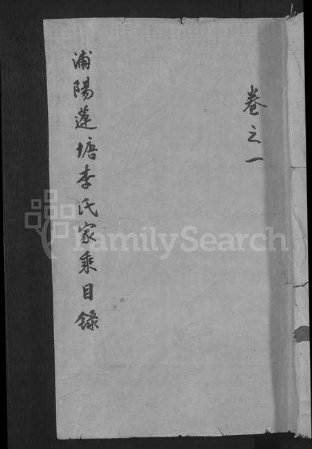 浙江李氏族谱-浦阳莲塘李氏宗谱 [7卷].pdf电子版缩略图