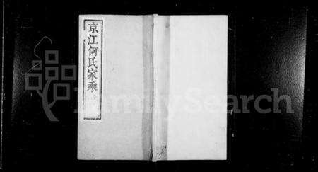 江苏何氏族谱-京江何氏家乘 [15卷,首末各1卷].pdf电子版缩略图