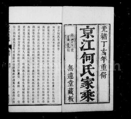 江苏何氏族谱-京江何氏家乘 [15卷,首末各1卷].pdf电子版预览图1