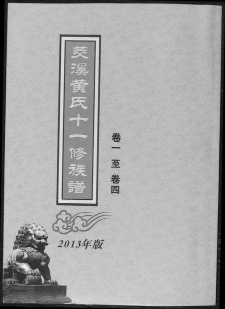 江西黄氏族谱-茭溪黄氏十一修族谱.pdf电子版缩略图