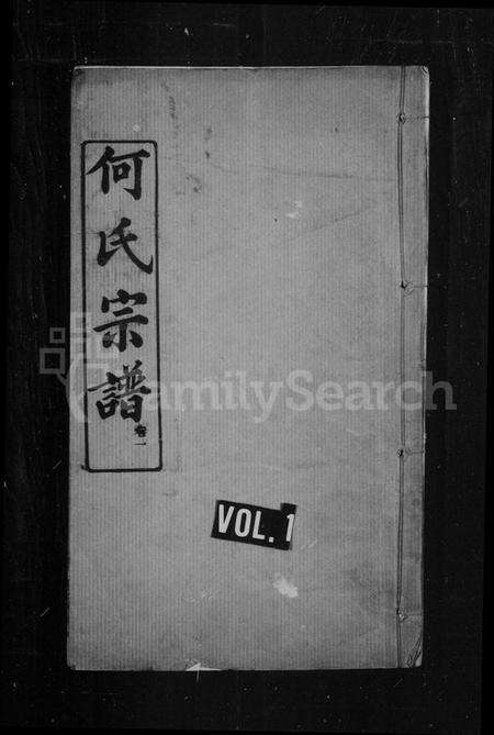 湖北何氏族谱-何氏宗谱.pdf电子版缩略图