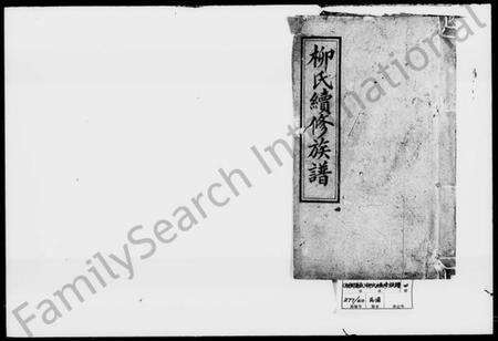 湖南柳氏族谱-柳氏续修族谱 [2卷,首末各1卷].pdf电子版预览图1