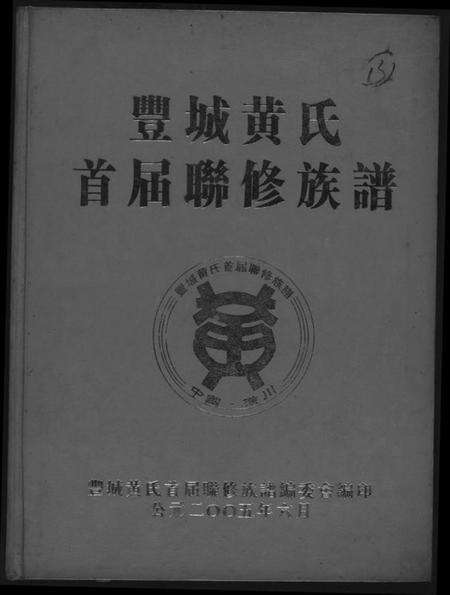 江西黄氏族谱-丰城黄氏首届联修族谱.pdf电子版缩略图