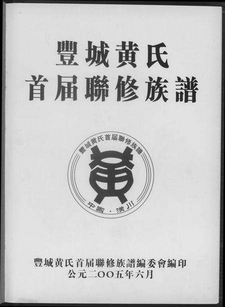 江西黄氏族谱-丰城黄氏首届联修族谱.pdf电子版预览图2