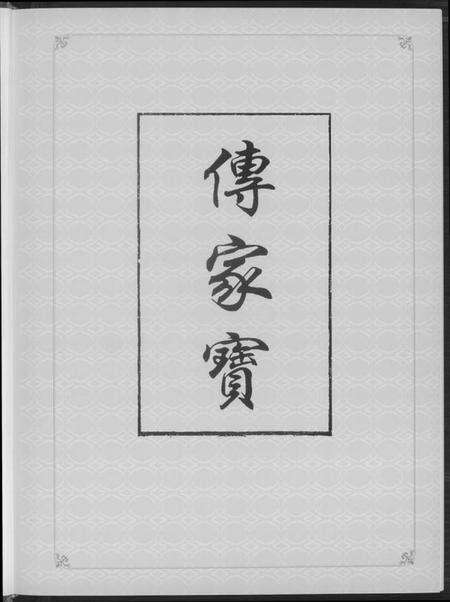 江西黄氏族谱-丰城黄氏首届联修族谱.pdf电子版预览图4