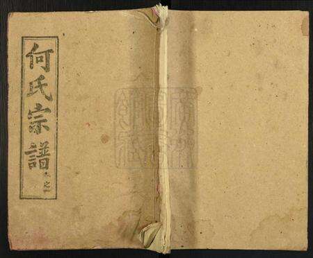 湖北何氏族谱-何氏宗谱.pdf电子版缩略图