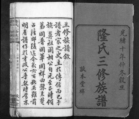 湖南隆氏族谱-隆氏三修族谱.pdf电子版预览图1