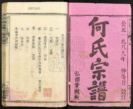 湖北何氏族谱-何氏宗谱.pdf电子版预览图1