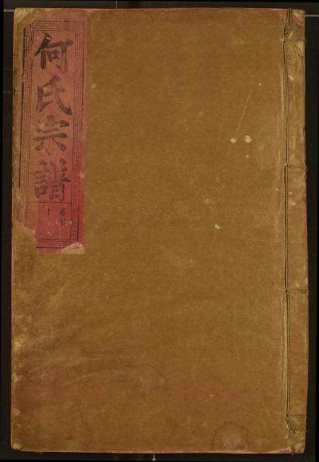 湖北何氏族谱-何氏宗谱.pdf电子版缩略图