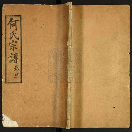 湖北何氏族谱-何氏宗谱.pdf电子版缩略图