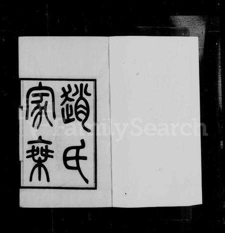 浙江赵氏族谱-浦阳赵氏家乘 [10卷].pdf电子版预览图2