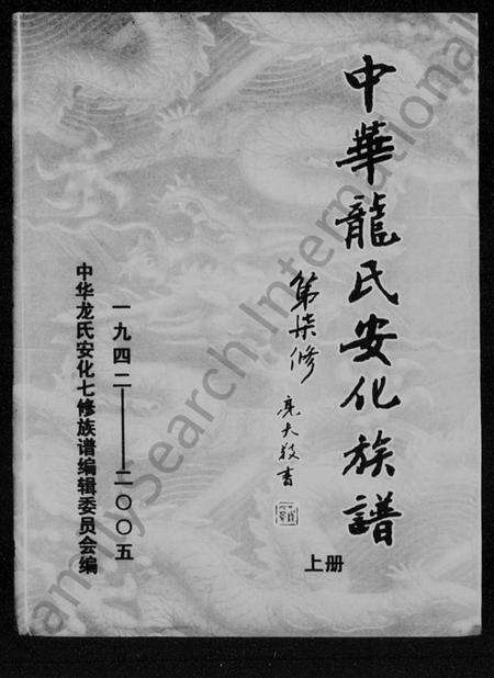 湖南龙氏族谱-中华龙氏安化族谱.pdf电子版预览图1