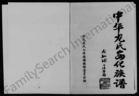 湖南龙氏族谱-中华龙氏安化族谱.pdf电子版预览图2