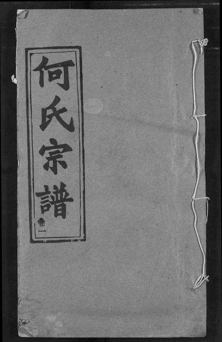 湖北何氏族谱-何氏宗谱.pdf电子版缩略图