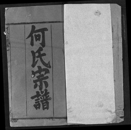 湖北何氏族谱-何氏宗谱.pdf电子版预览图1