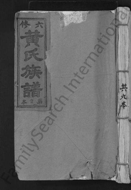 江西黄氏族谱-黄氏六修族谱 [不分卷].pdf电子版缩略图