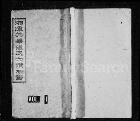 湖南龙氏族谱-湘潭井华龙氏六修族谱 [4卷,首2卷,末5卷].pdf电子版预览图1