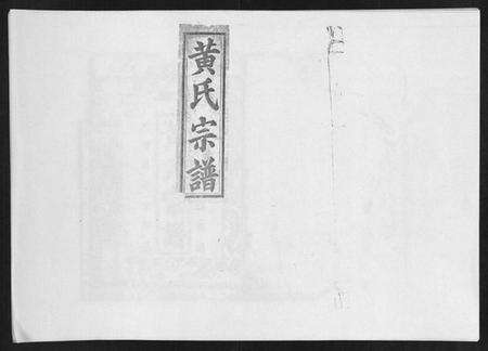 江西黄氏族谱-黄氏宗谱.pdf电子版缩略图