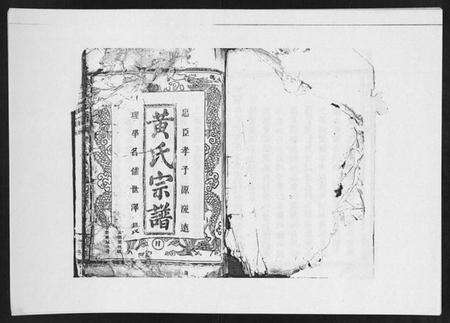 江西黄氏族谱-黄氏宗谱.pdf电子版预览图1