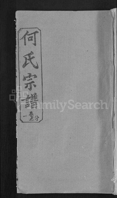 湖北何氏族谱-何氏宗谱 [42卷].pdf电子版缩略图