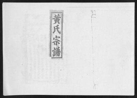 江西黄氏族谱-黄氏宗谱.pdf电子版缩略图