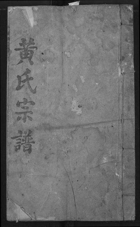 江西黄氏族谱-黄氏宗谱.pdf电子版缩略图