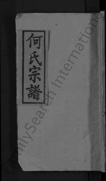 湖北何氏族谱-何氏宗谱 [4卷].pdf电子版缩略图